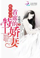 噬骨烈愛：首蓆的特工嬌妻小说封面